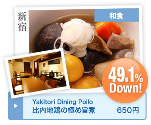 Yakitori Dining Pollo 比内地鶏の極め旨煮 650円