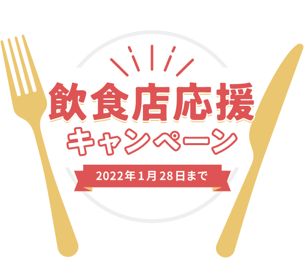 飲食店応援キャンペーン