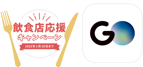 飲食店応援キャンペーン