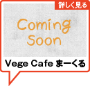 Vege Cafe まーくる