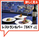レストラン&バー 「SKY J」