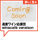 道産ワイン応援団winecafe veraison