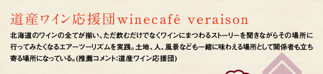 道産ワイン応援団winecafé veraison
