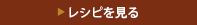 レシピを見る
