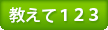 教えて123