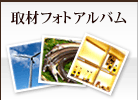 フォトアルバムボタン