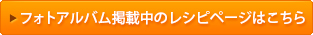 レシピページ