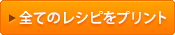 レシピ印刷