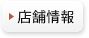 店舗情報
