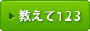 教えて１２３へ