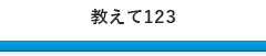 教えて123