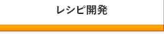 レシピ開発