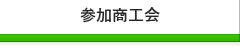 参加商工会