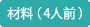 材料