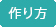 作り方