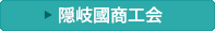 商工会名