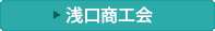 商工会名