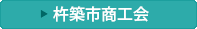 商工会名