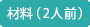 材料