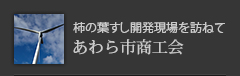 あわら市商工会