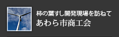 あわら市商工会