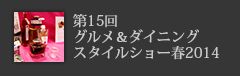 第15回 グルメ＆ダイニング スタイルショー春2014