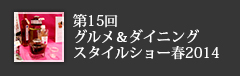 第15回 グルメ＆ダイニング スタイルショー春2014