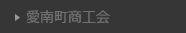 愛南町商工会
