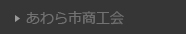 あわら市商工会