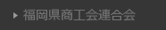 福岡県商工会連合会