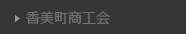 香美町商工会