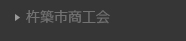 杵築市商工会