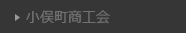 小俣町商工会
