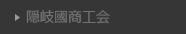 隠岐國商工会