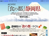「食の都」静岡県