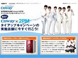 世界基準浄水器Coway×2PMｽﾍﾟｼｬﾙﾌﾟﾚｾﾞﾝﾄｷｬﾝﾍﾟｰﾝ