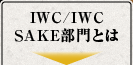 IWC/IWC SAKE部門とは