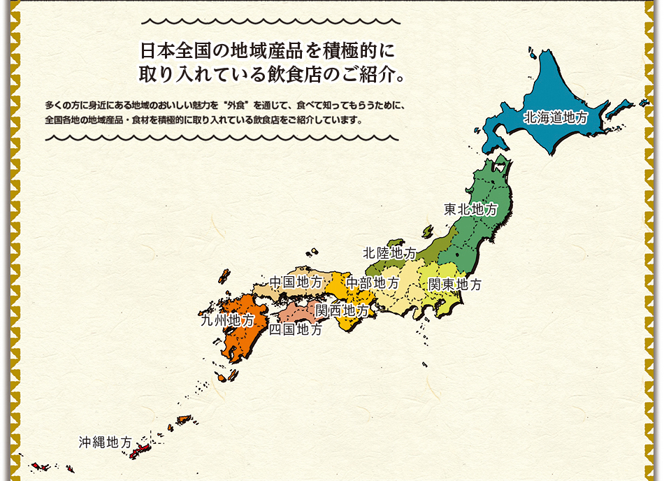 食べて応援！！日本全国の地域産品を積極的に取り入れている飲食店舗のご紹介。