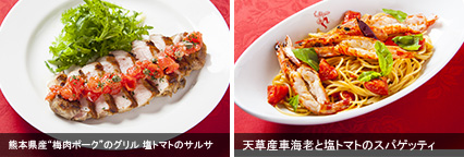 熊本県産“梅肉ポーク”のグリル 塩トマトのサルサ　天草産車海老と塩トマトのスパゲッティ