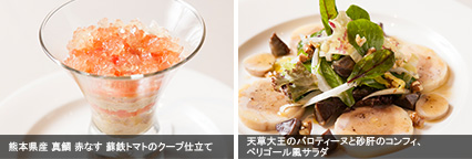 熊本県産 真鯛 赤なす 蘇鉄トマトのクープ仕立て　天草大王のバロティーヌと砂肝のコンフィ、ペリゴール風サラダ