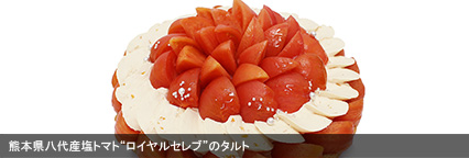 熊本県八代産塩トマト“ロイヤルセレブ”のタルト