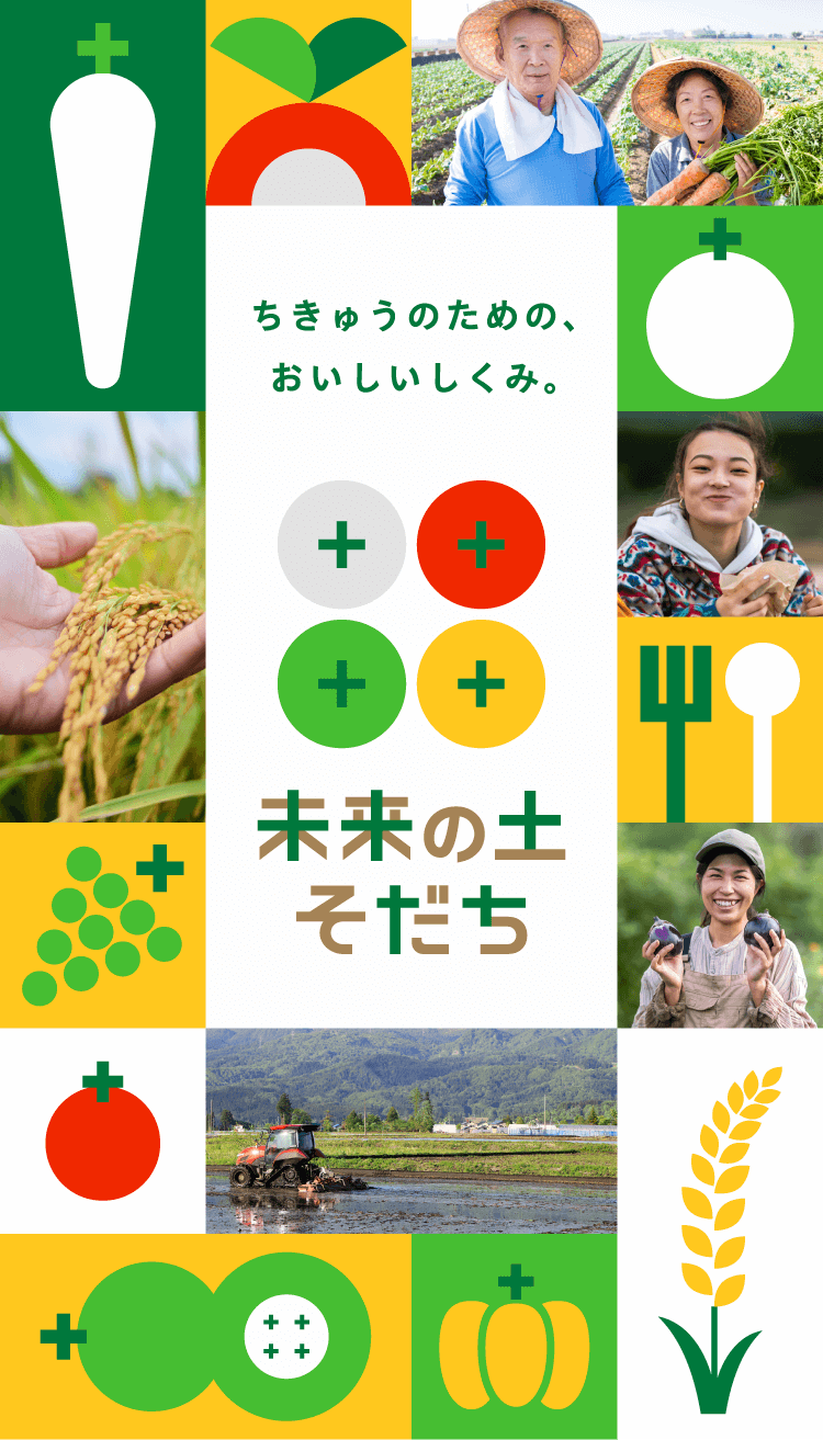 ちきゅうのための、おいしいしくみ。未来の土そだち 環境価値評価で一定基準をクリアしている農産物にこのロゴがつけられています。