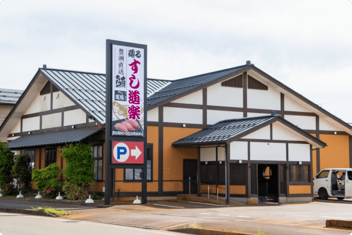 すし道楽 宮内店