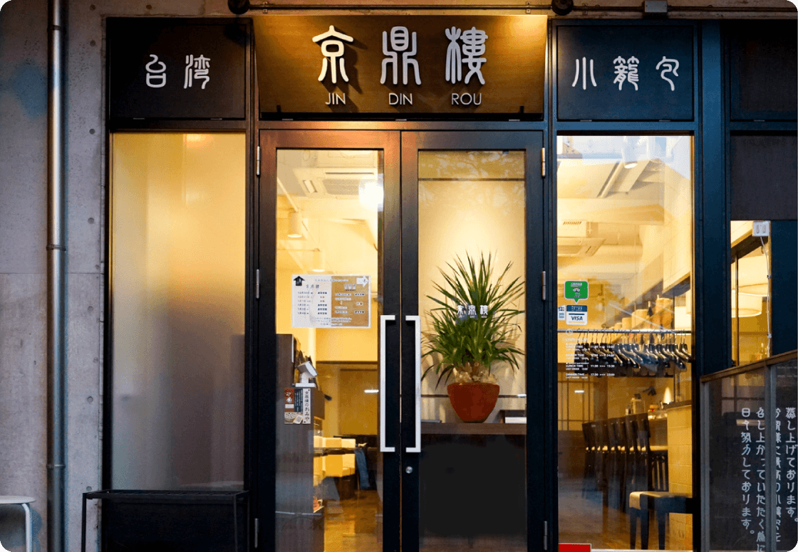 京鼎樓 恵比寿本店