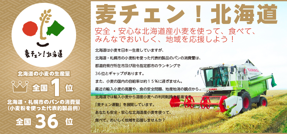 麦チェン！北海道 安心・安全な北海道産小麦を使って、食べて、みんなでおいしく、地域を応援しよう！