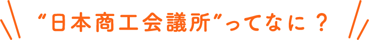 日本商工会議所ってなに？