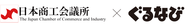 日本商工会議所×ぐるなび