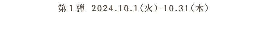 第1弾2024.10.1(火)-10.31(木) カフェレストラン「ラ・メゾン アンソレイユターブル」などで楽しむ絶品グルメ