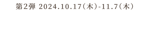 第2弾2024.10.17(木)-11.7(木) 若手シェフ10名によるおかやま旬彩の美味しさ発見メニュー