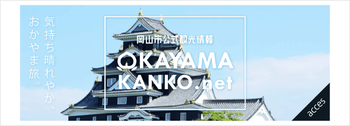 気持ち晴れやか、おかやま旅。 岡山市公式観光情報 OKAYAMA KANKO.net